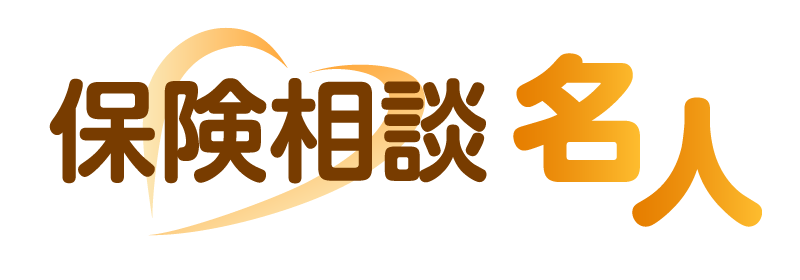 保険相談名人